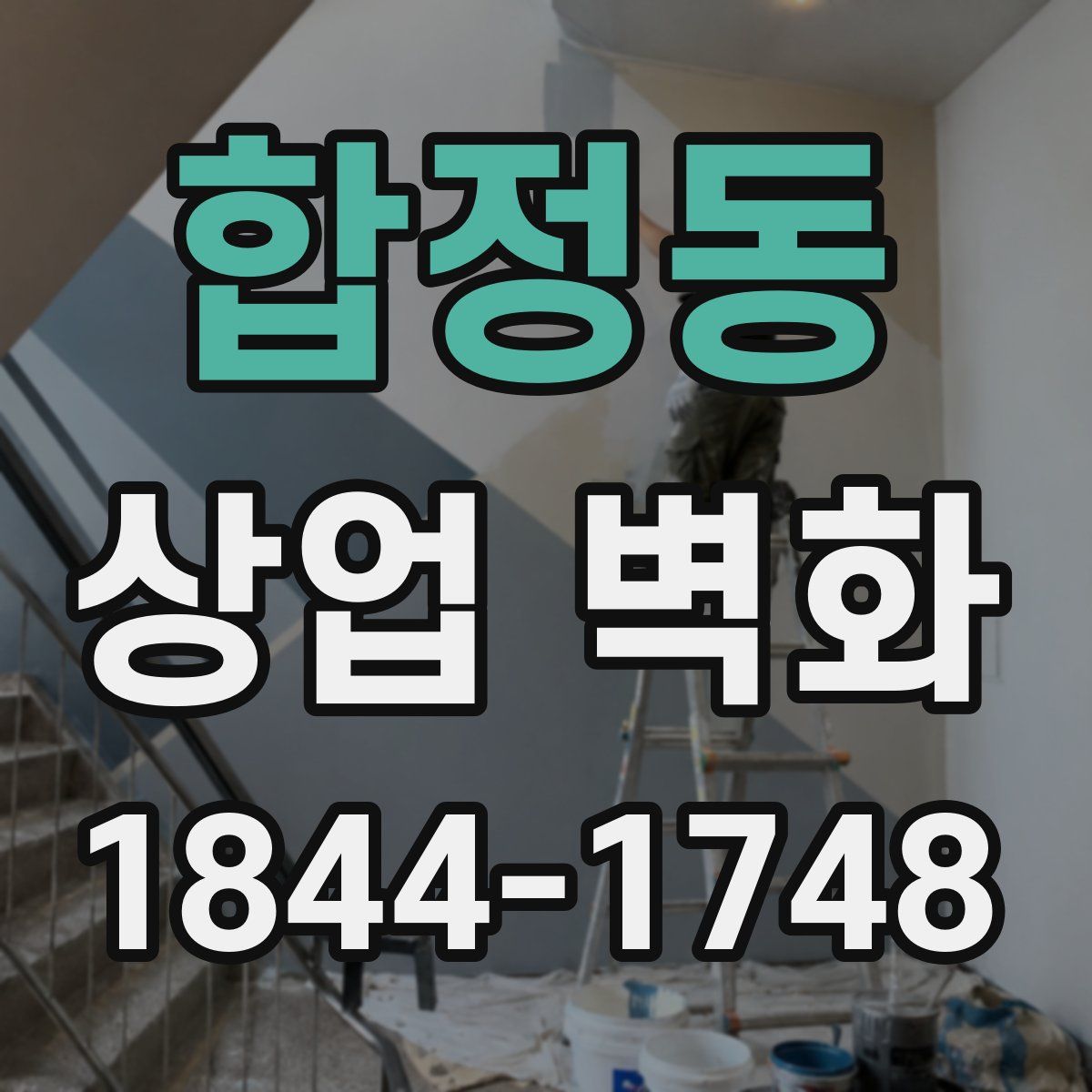 합정동 상업 벽화