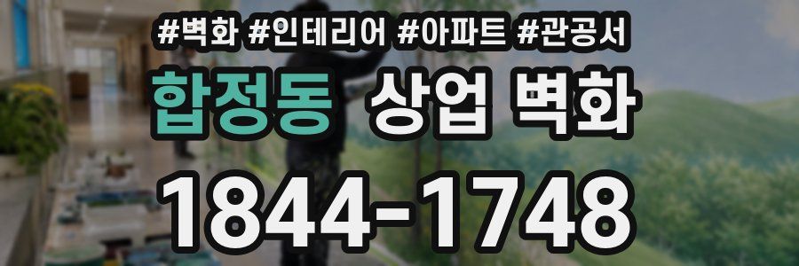 합정동 상업 벽화