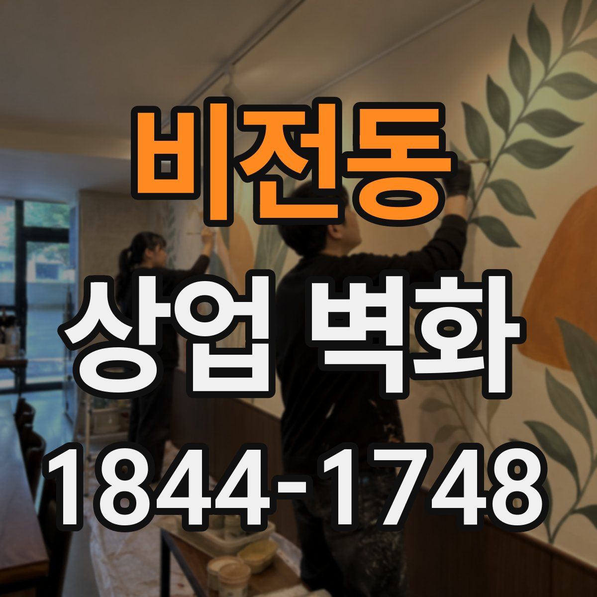 비전동 상업 벽화