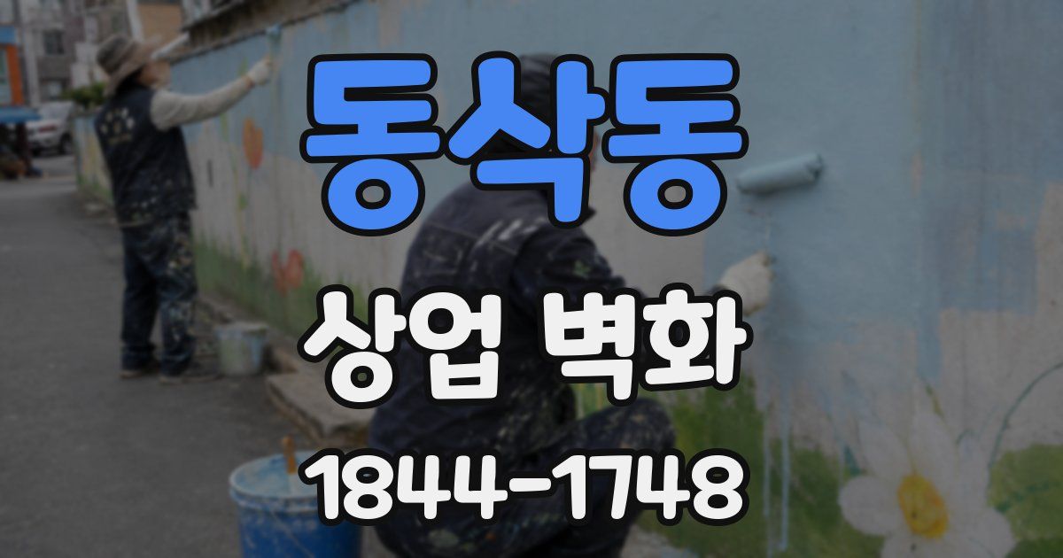 동삭동 상업 벽화