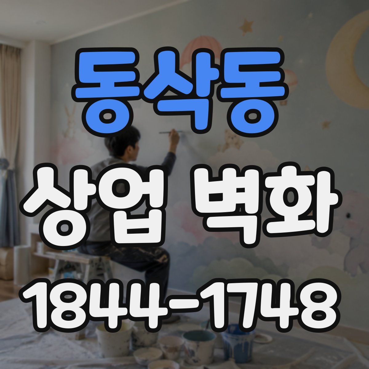 동삭동 상업 벽화