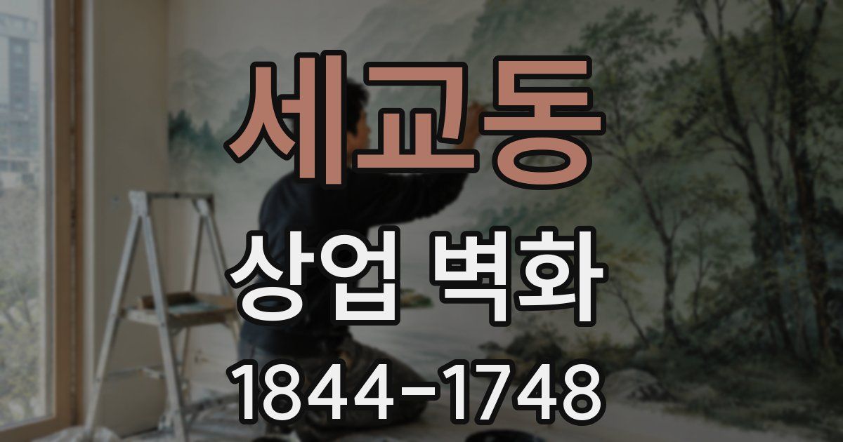 세교동 상업 벽화