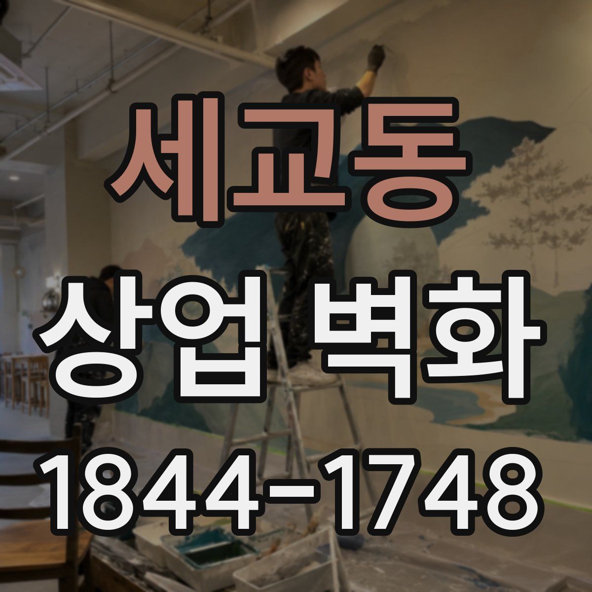 세교동 상업 벽화
