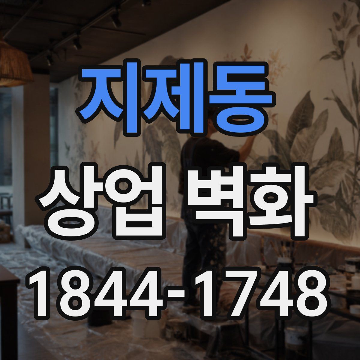 지제동 상업 벽화