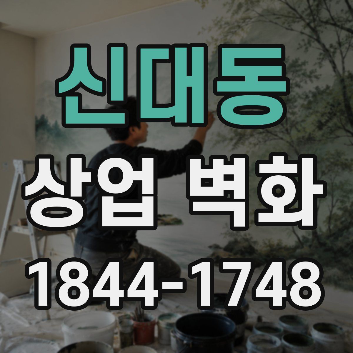 신대동 상업 벽화