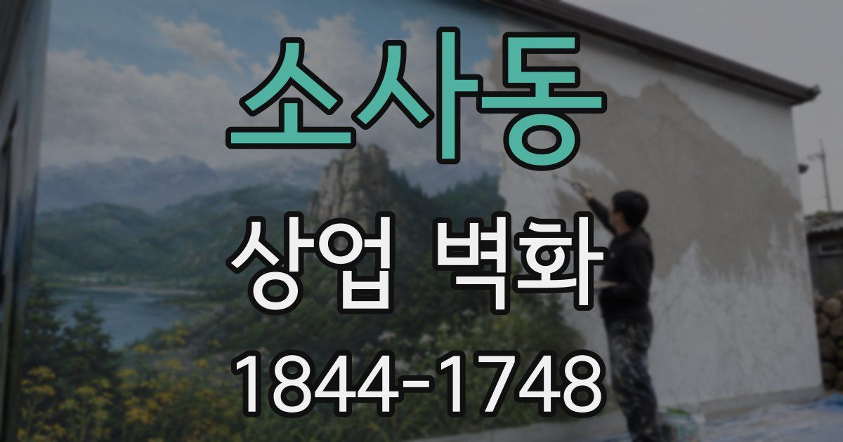 소사동 상업 벽화