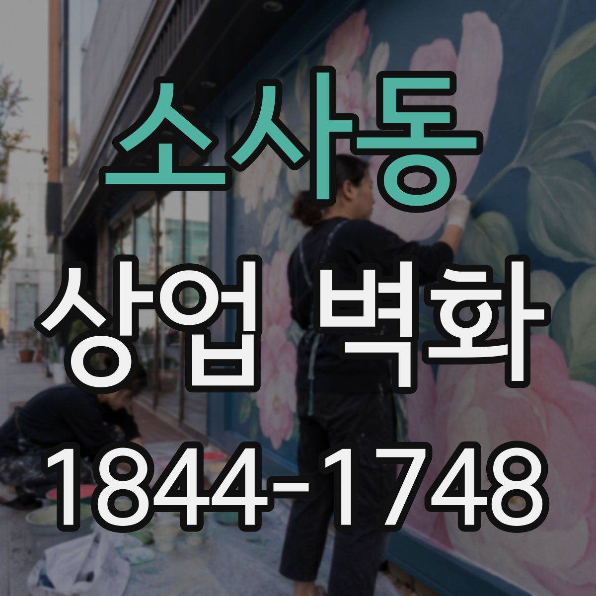 소사동 상업 벽화