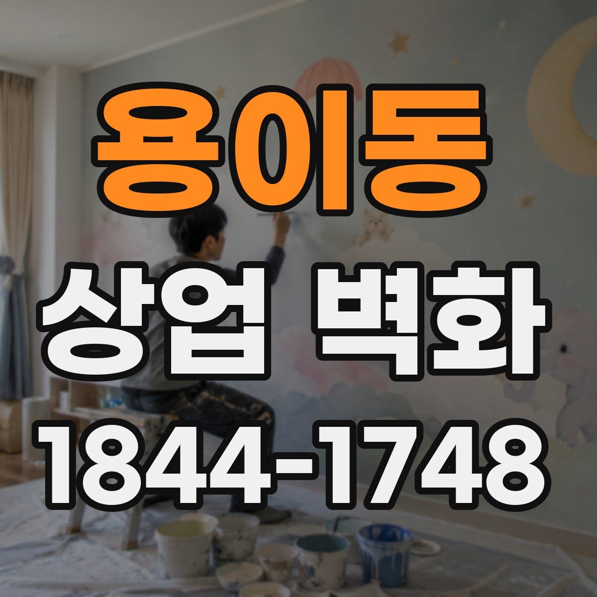용이동 상업 벽화