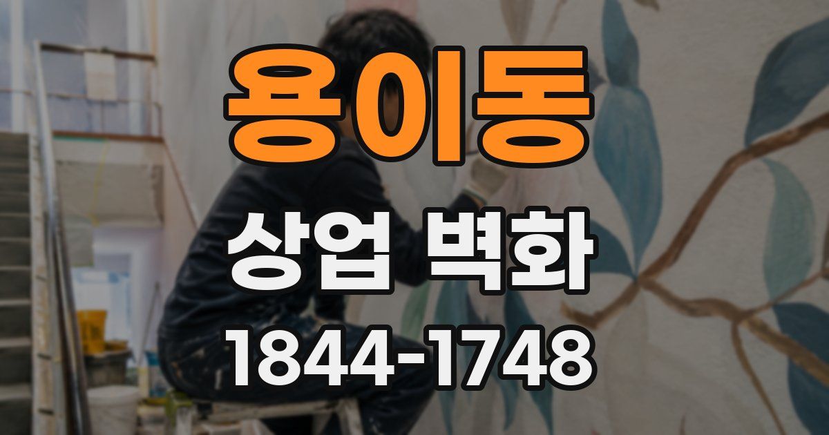 용이동 상업 벽화
