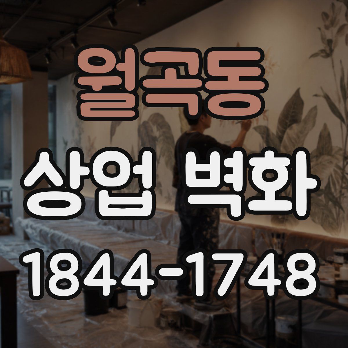 월곡동 상업 벽화