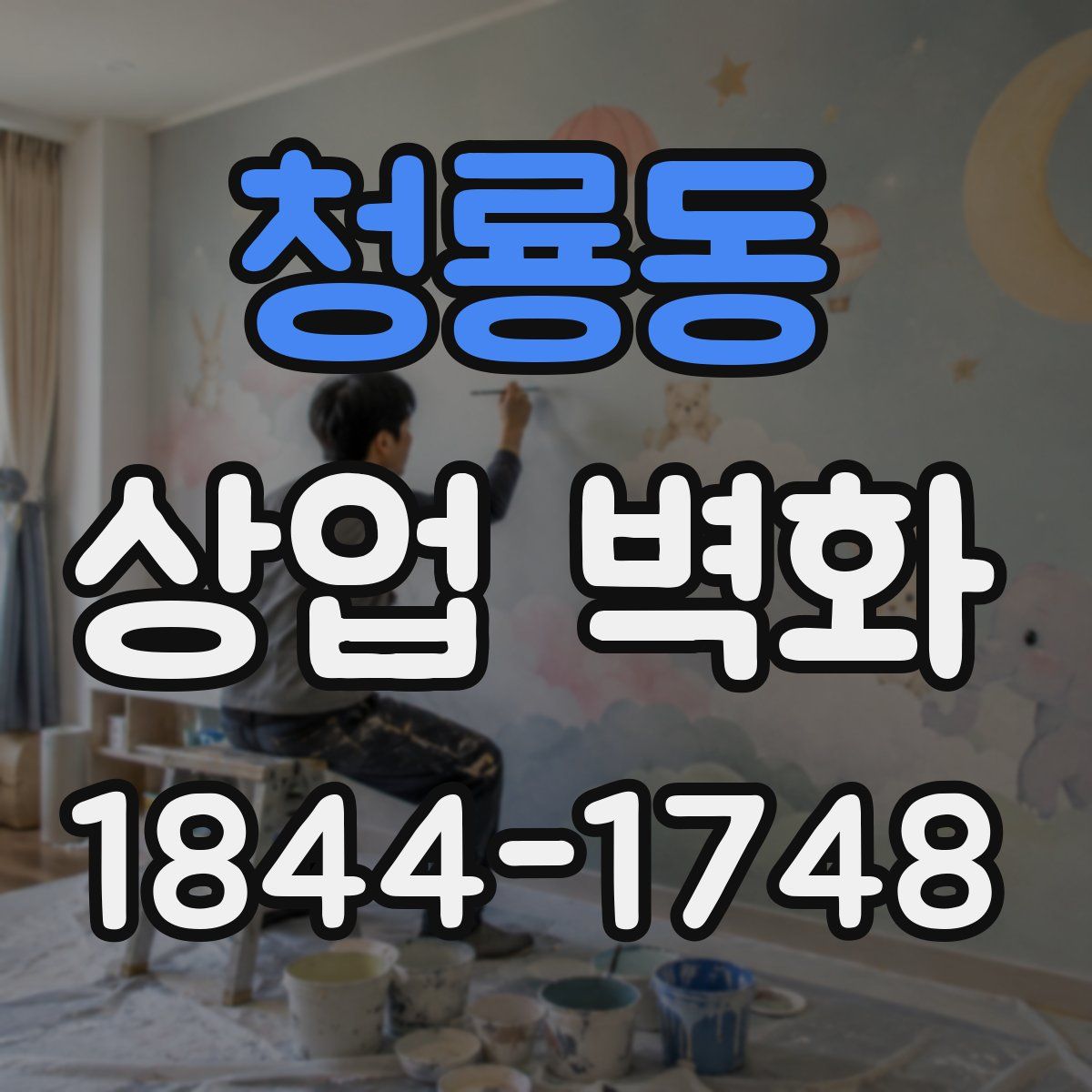 청룡동 상업 벽화