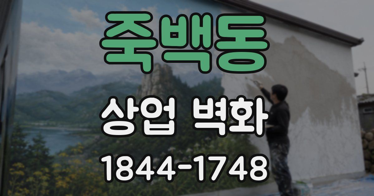 죽백동 상업 벽화