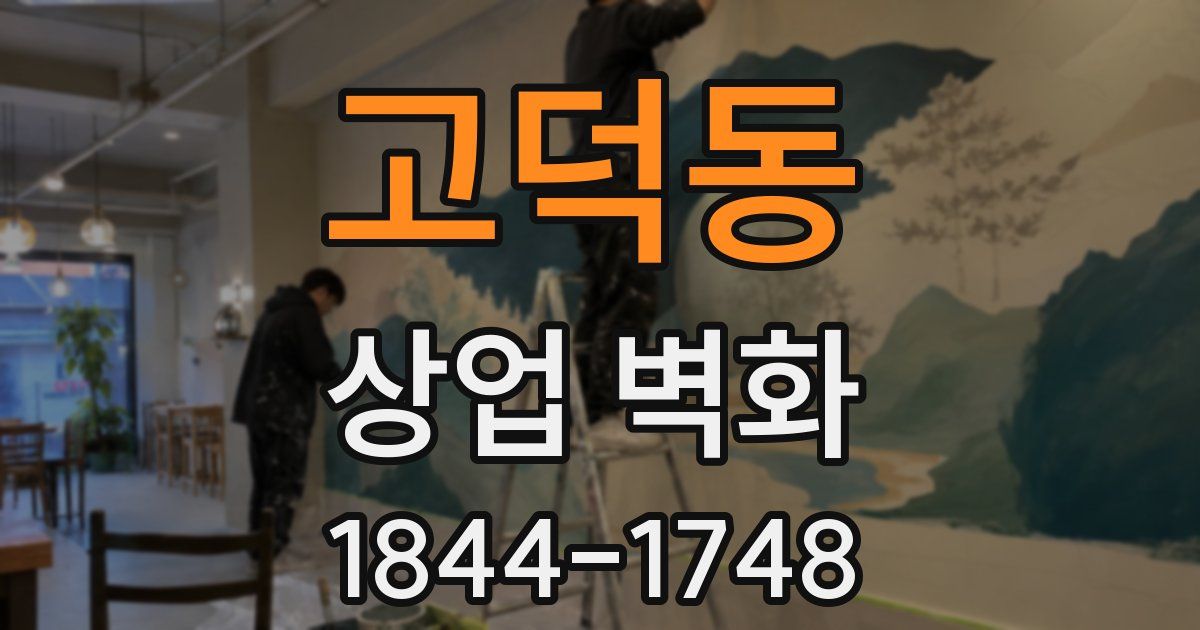 고덕동 상업 벽화