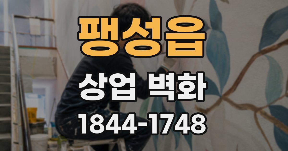 팽성읍 상업 벽화