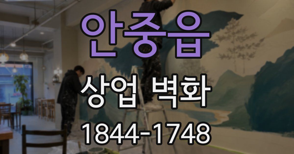 안중읍 상업 벽화