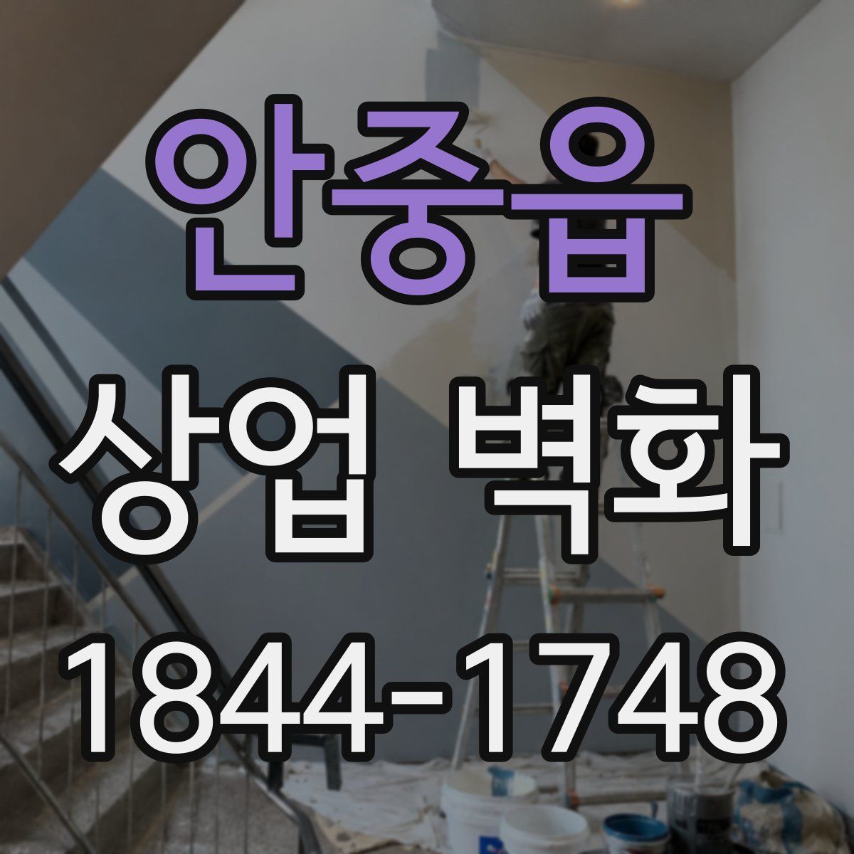 안중읍 상업 벽화