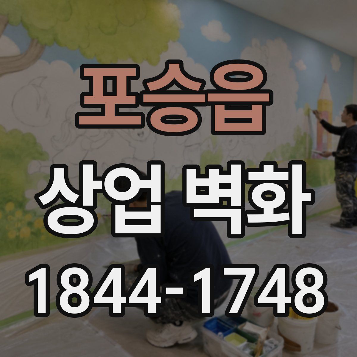 포승읍 상업 벽화
