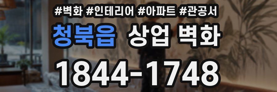 청북읍 상업 벽화