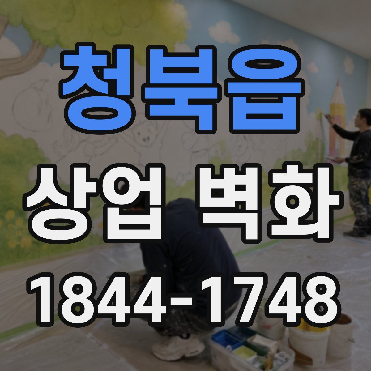 청북읍 상업 벽화