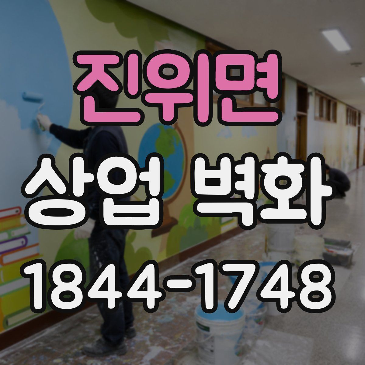 진위면 상업 벽화