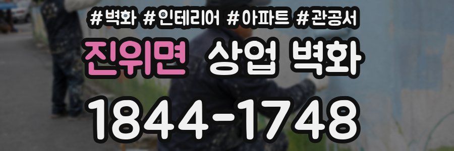 진위면 상업 벽화