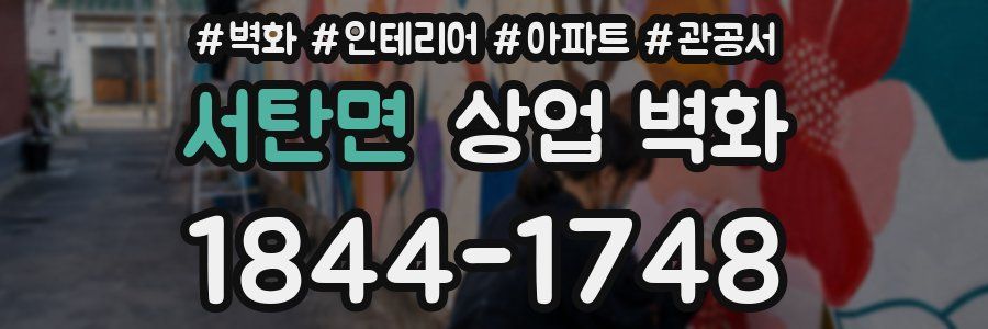 서탄면 상업 벽화
