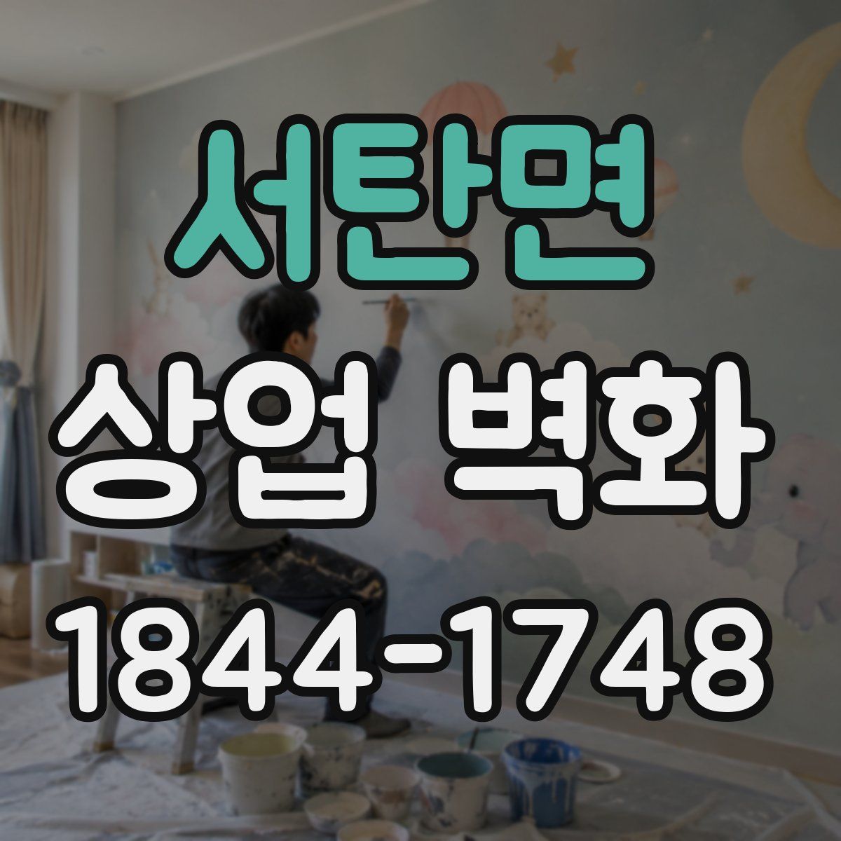 서탄면 상업 벽화