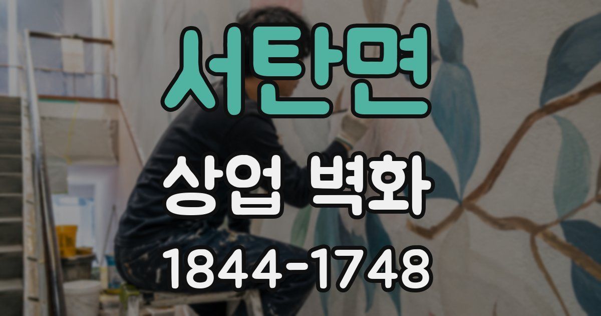 서탄면 상업 벽화