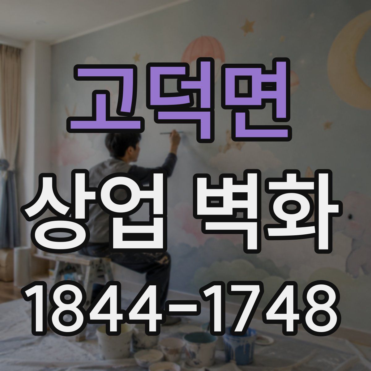 고덕면 상업 벽화