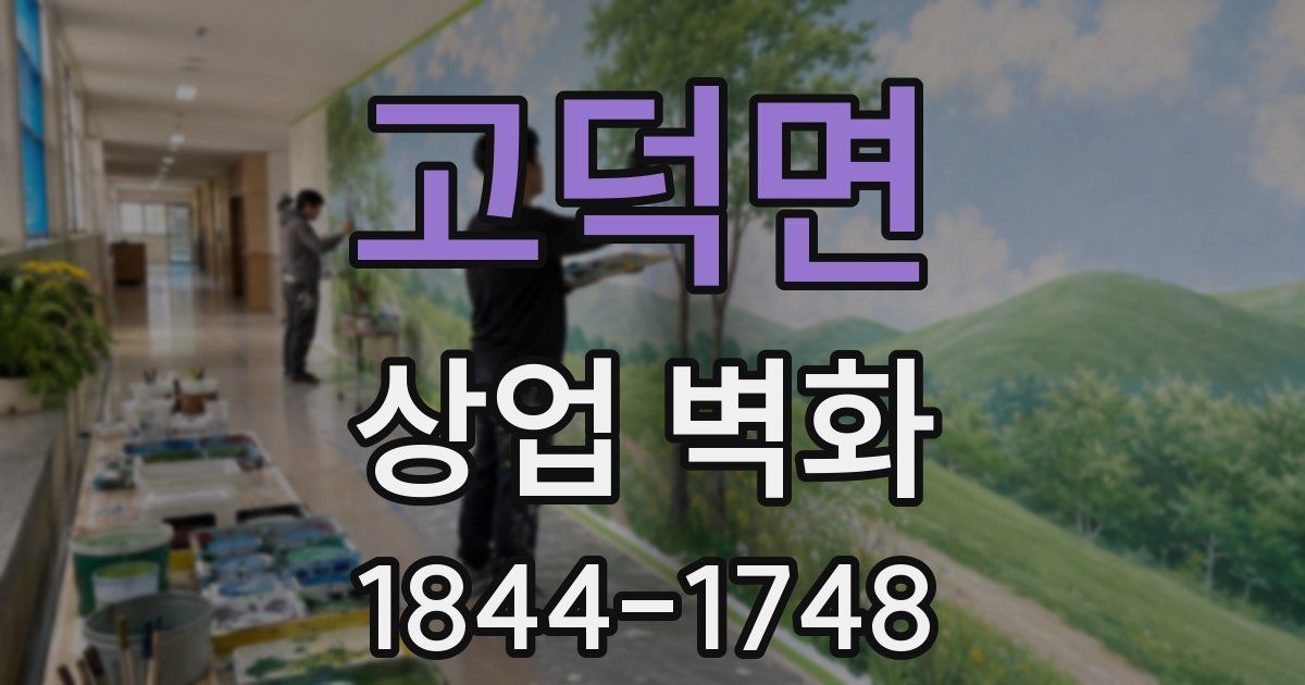 고덕면 상업 벽화