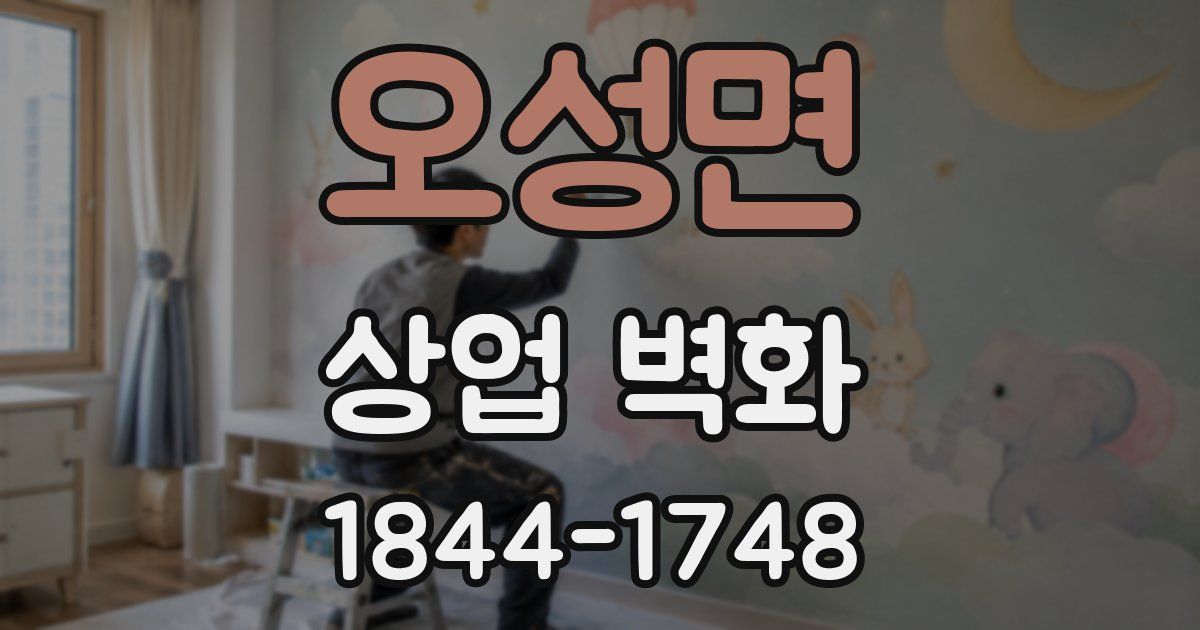 오성면 상업 벽화
