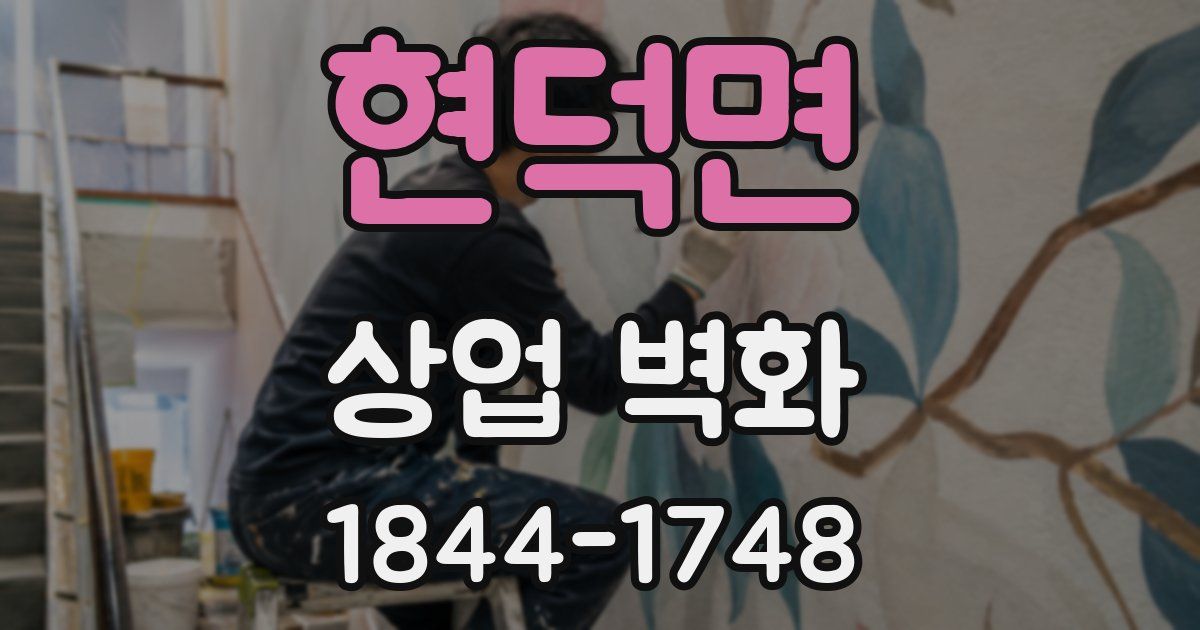 현덕면 상업 벽화