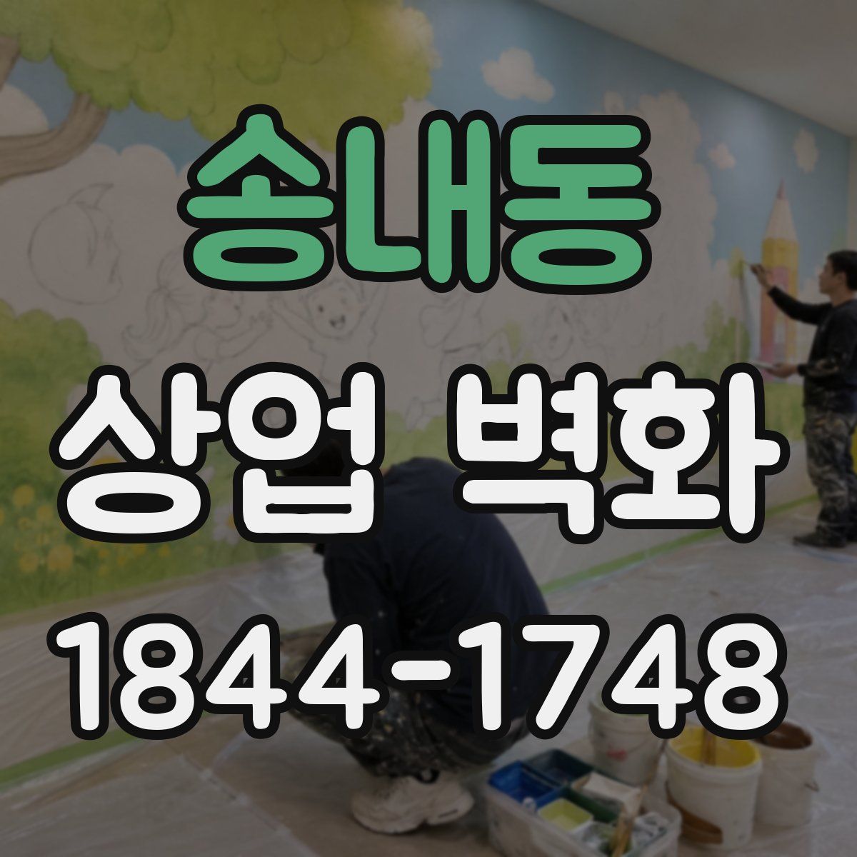 송내동 상업 벽화