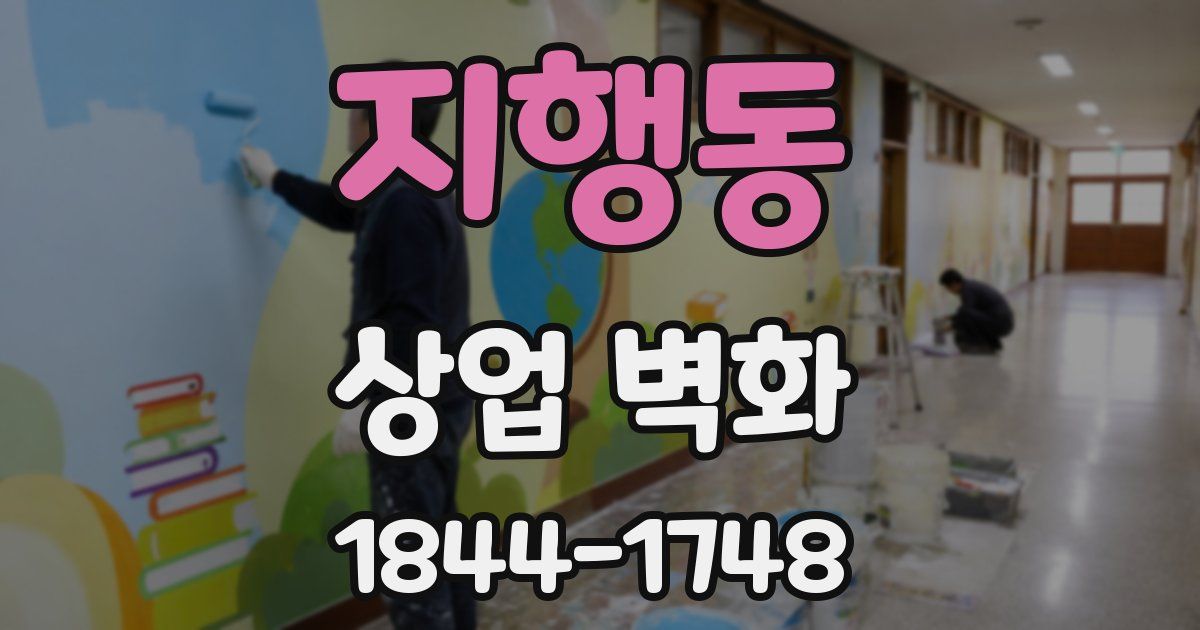 지행동 상업 벽화