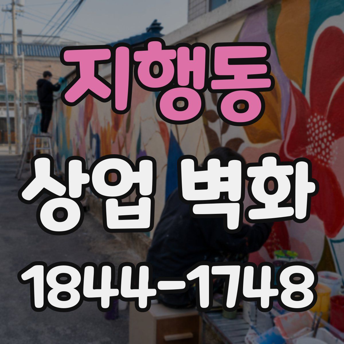 지행동 상업 벽화
