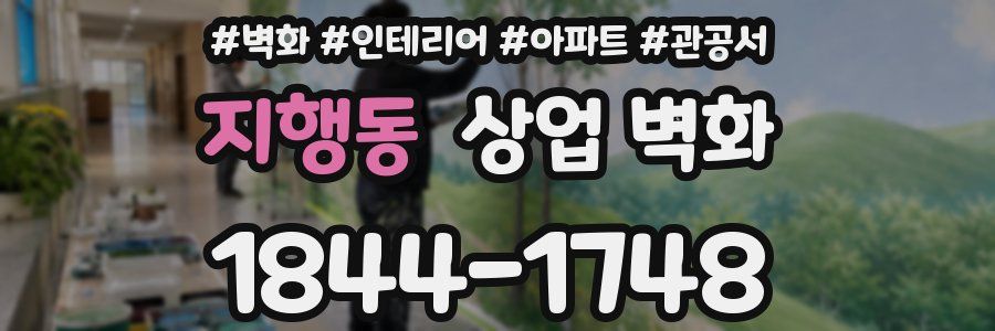 지행동 상업 벽화
