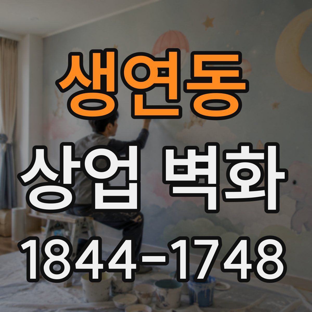 생연동 상업 벽화