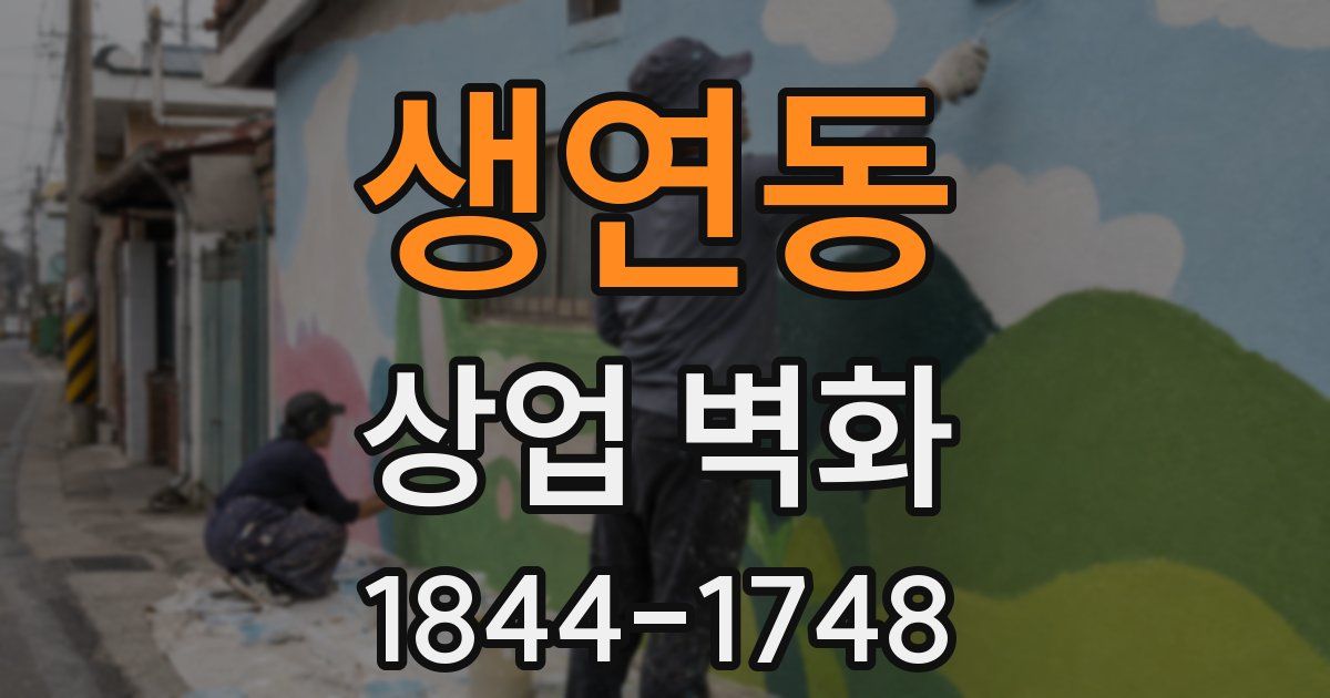 생연동 상업 벽화