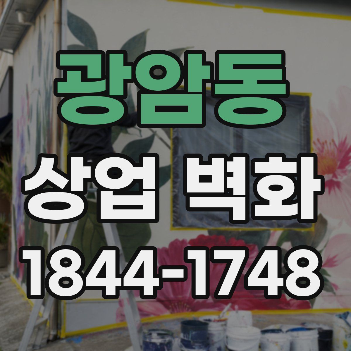 광암동 상업 벽화