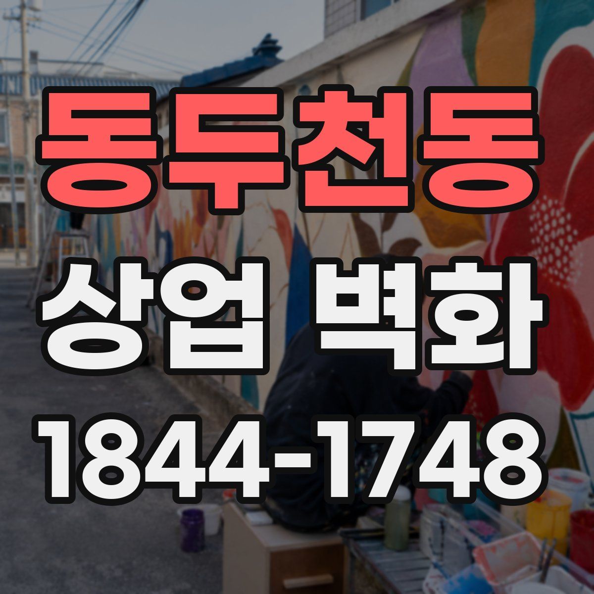 동두천동 상업 벽화
