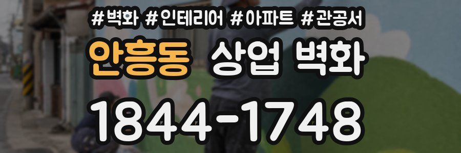 안흥동 상업 벽화
