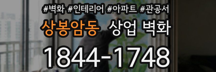 상봉암동 상업 벽화