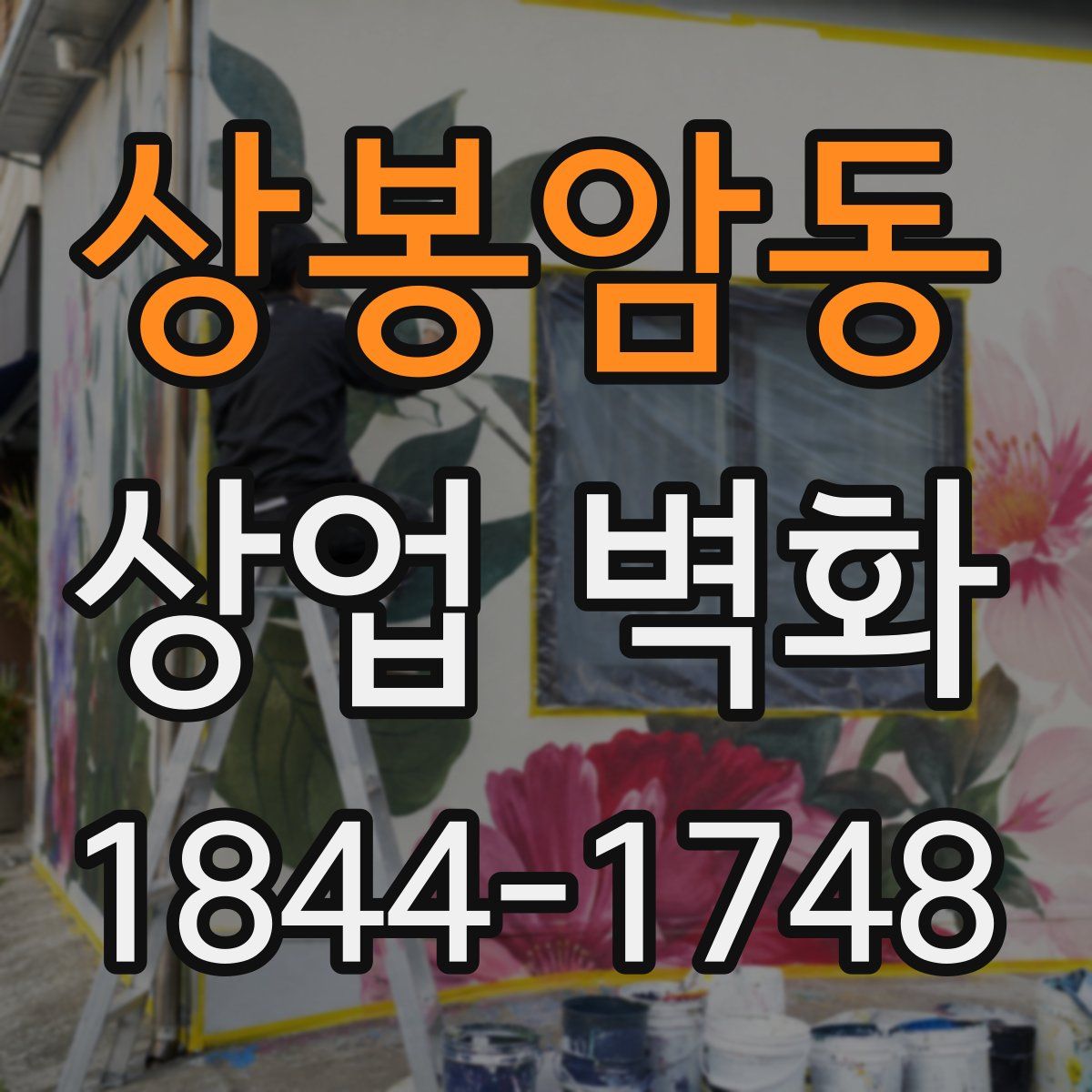 상봉암동 상업 벽화