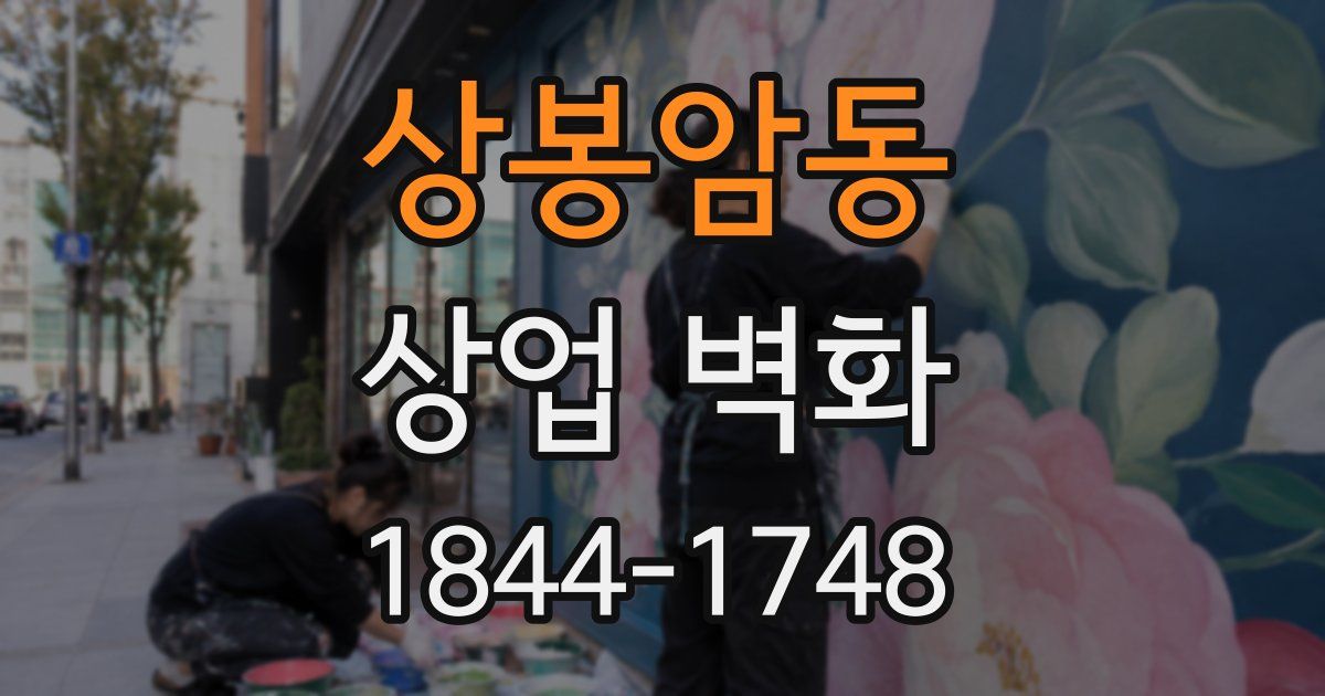 상봉암동 상업 벽화
