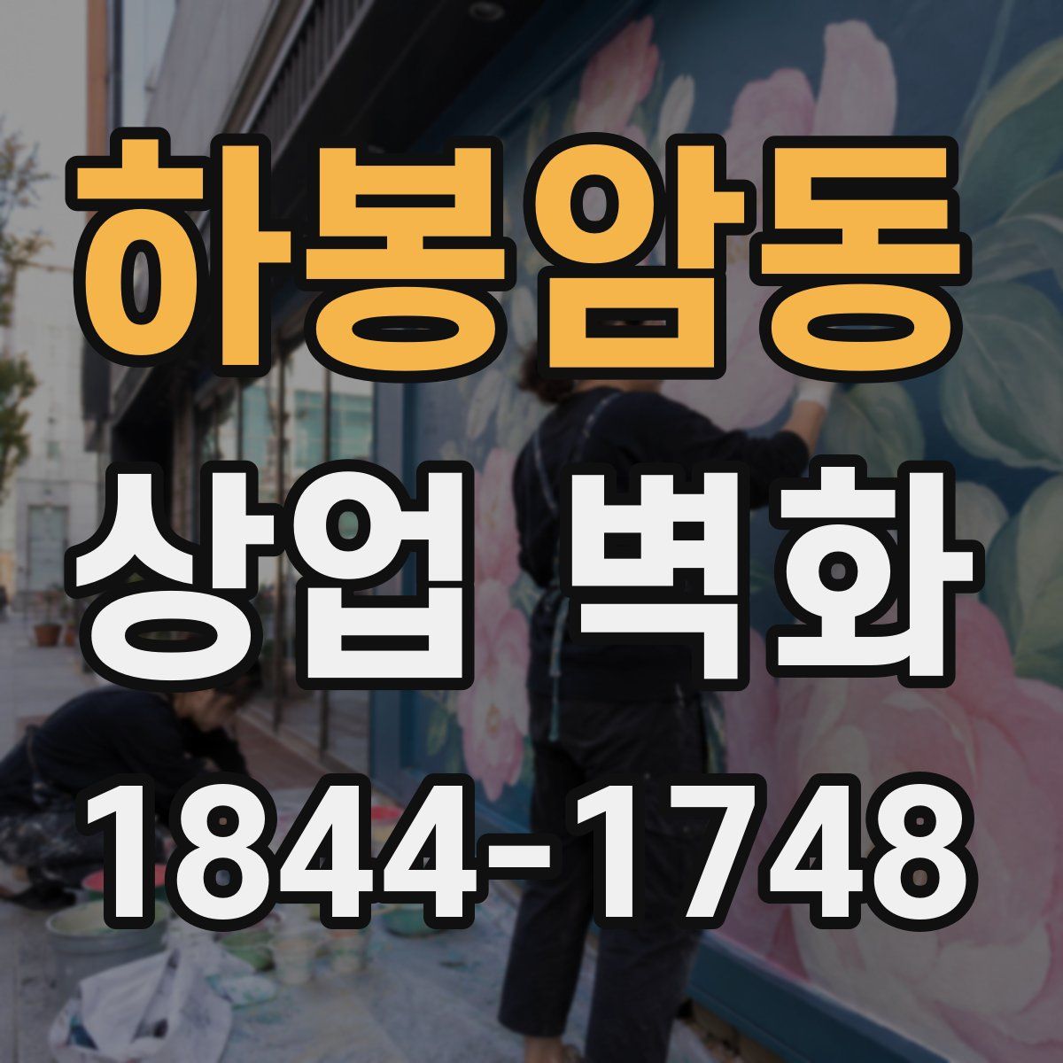 하봉암동 상업 벽화