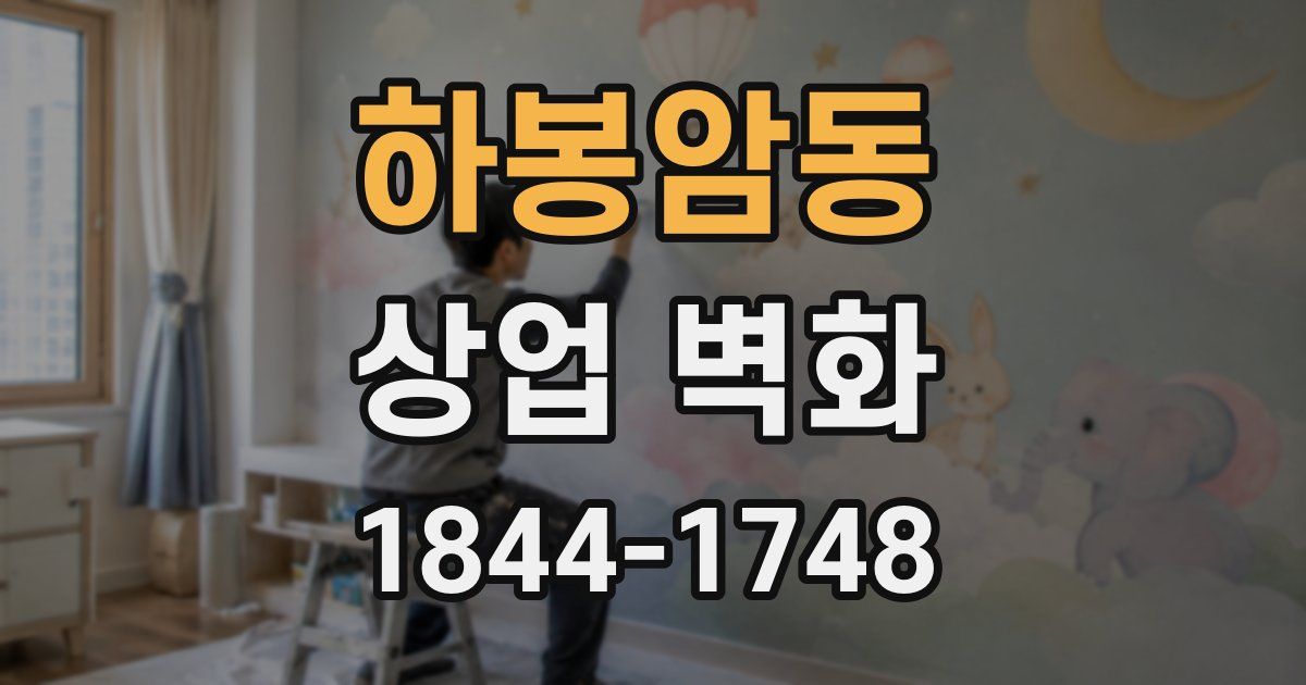 하봉암동 상업 벽화
