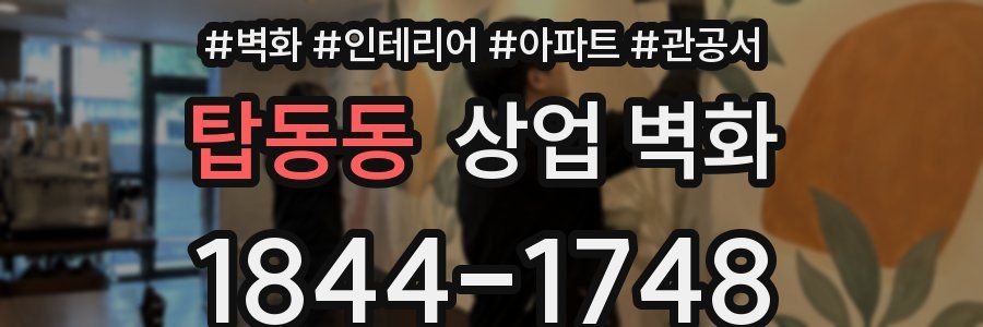 탑동동 상업 벽화