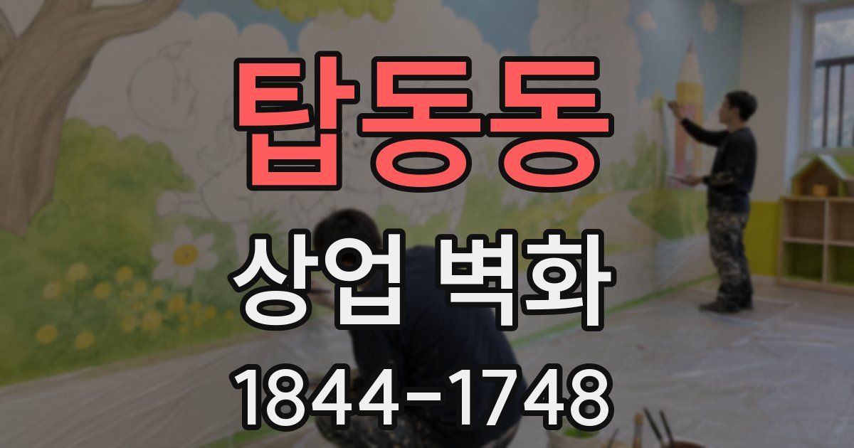탑동동 상업 벽화