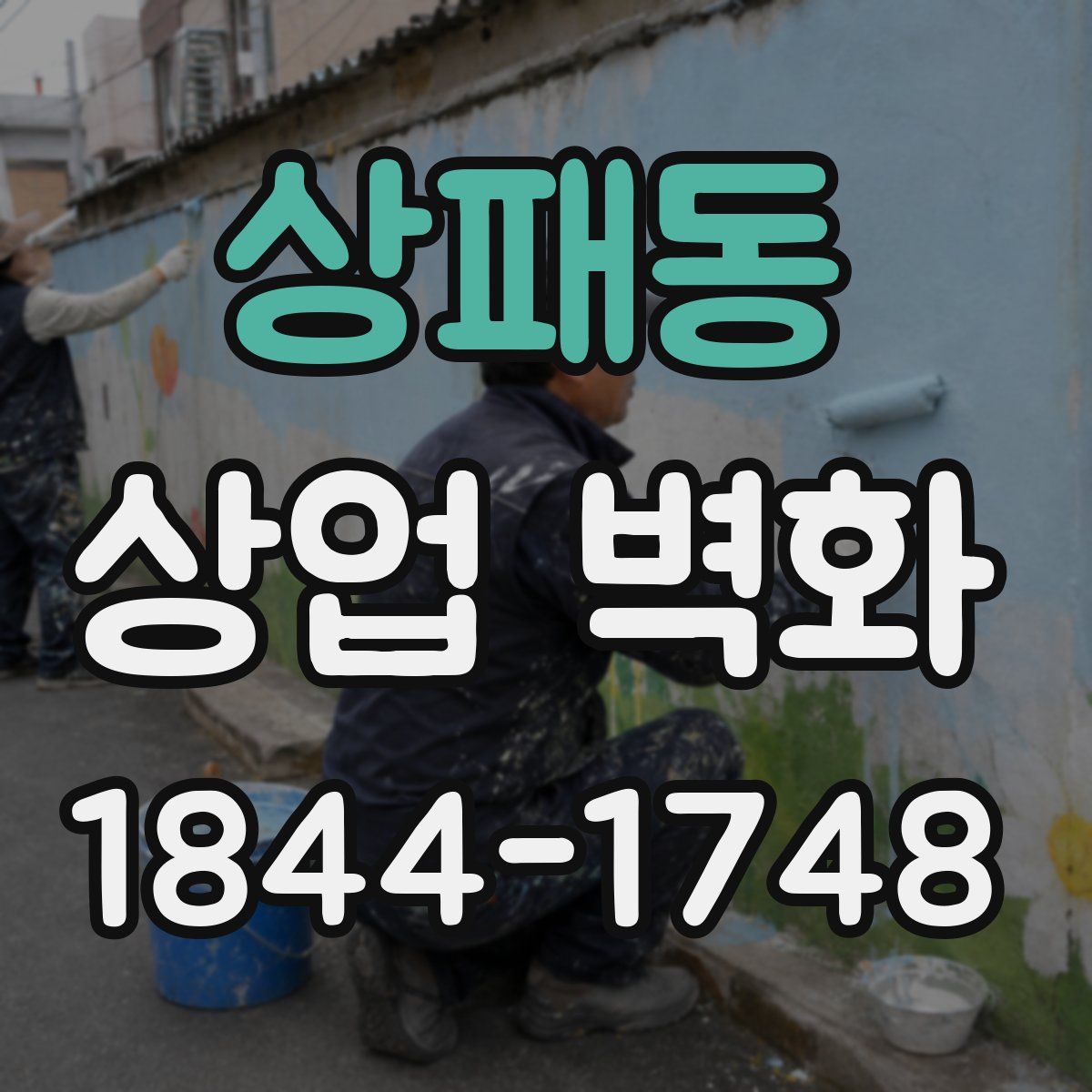 상패동 상업 벽화