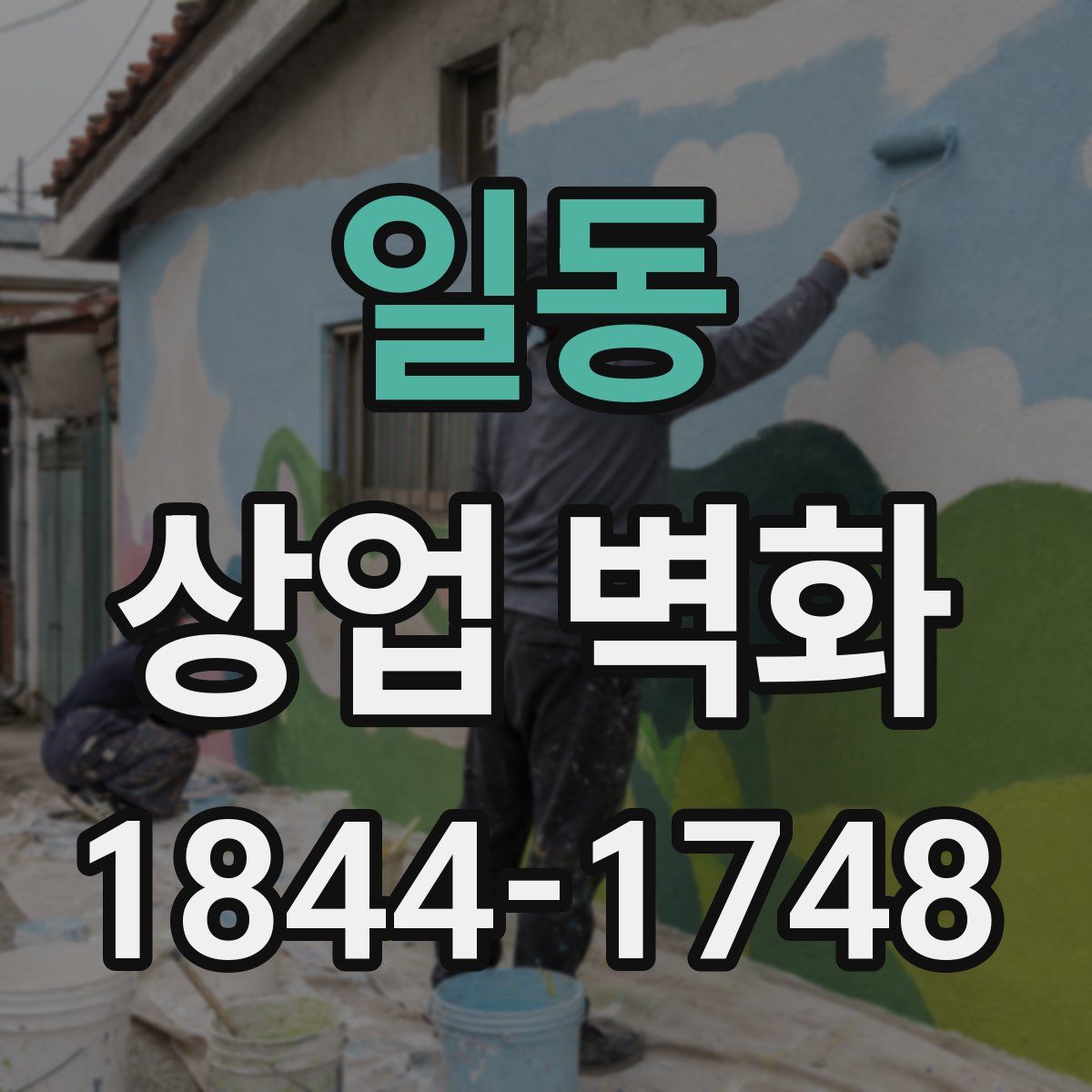 일동 상업 벽화